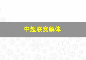 中超联赛解体