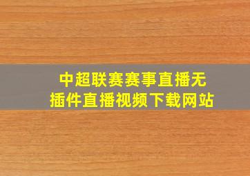 中超联赛赛事直播无插件直播视频下载网站