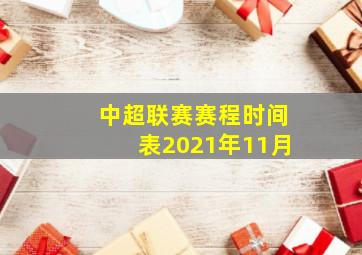 中超联赛赛程时间表2021年11月