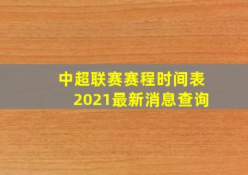 中超联赛赛程时间表2021最新消息查询