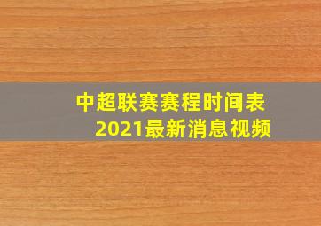 中超联赛赛程时间表2021最新消息视频