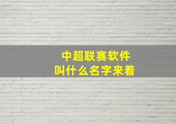 中超联赛软件叫什么名字来着