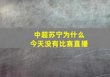 中超苏宁为什么今天没有比赛直播