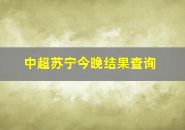 中超苏宁今晚结果查询