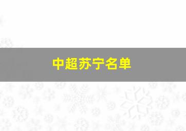 中超苏宁名单