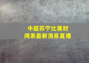 中超苏宁比赛时间表最新消息直播