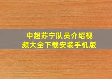 中超苏宁队员介绍视频大全下载安装手机版