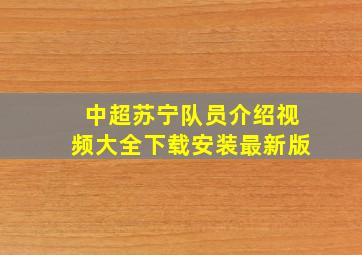 中超苏宁队员介绍视频大全下载安装最新版