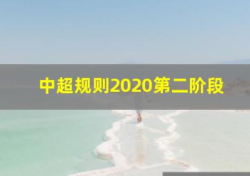 中超规则2020第二阶段