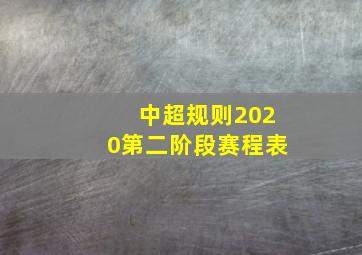 中超规则2020第二阶段赛程表