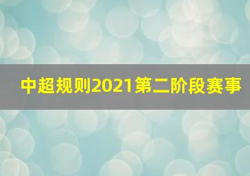 中超规则2021第二阶段赛事