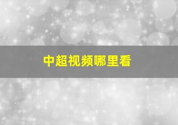 中超视频哪里看