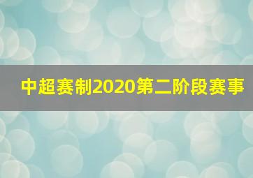 中超赛制2020第二阶段赛事