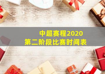 中超赛程2020第二阶段比赛时间表