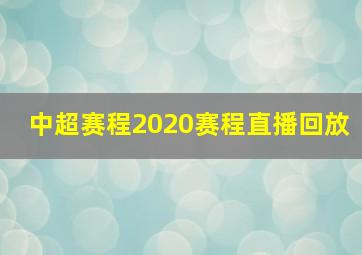 中超赛程2020赛程直播回放