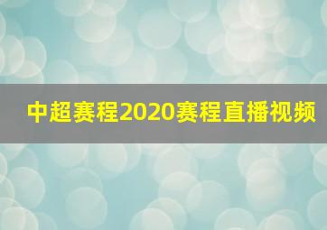 中超赛程2020赛程直播视频