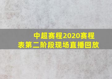 中超赛程2020赛程表第二阶段现场直播回放