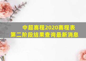 中超赛程2020赛程表第二阶段结果查询最新消息