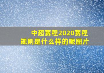 中超赛程2020赛程规则是什么样的呢图片