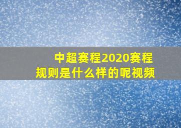 中超赛程2020赛程规则是什么样的呢视频