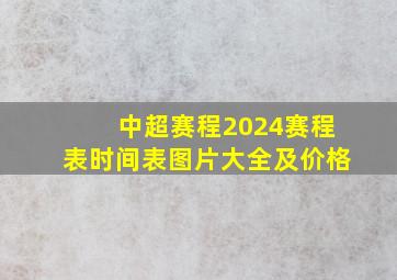 中超赛程2024赛程表时间表图片大全及价格