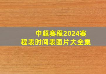 中超赛程2024赛程表时间表图片大全集