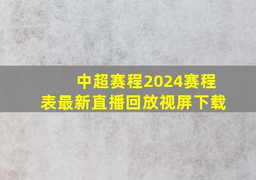 中超赛程2024赛程表最新直播回放视屏下载