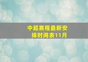 中超赛程最新安排时间表11月