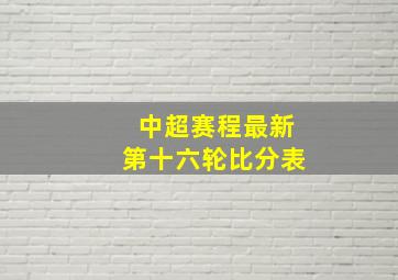 中超赛程最新第十六轮比分表