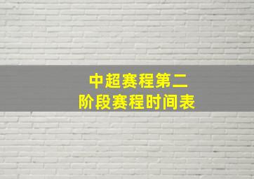 中超赛程第二阶段赛程时间表