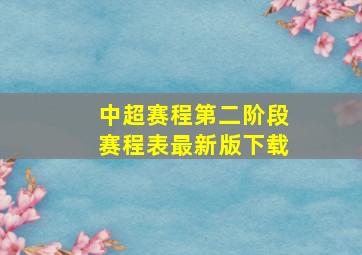 中超赛程第二阶段赛程表最新版下载