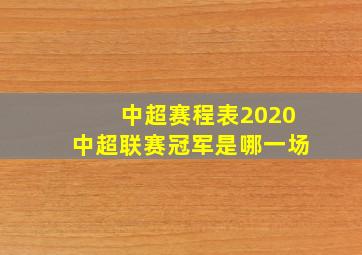 中超赛程表2020中超联赛冠军是哪一场