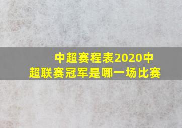 中超赛程表2020中超联赛冠军是哪一场比赛