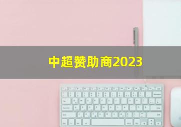 中超赞助商2023