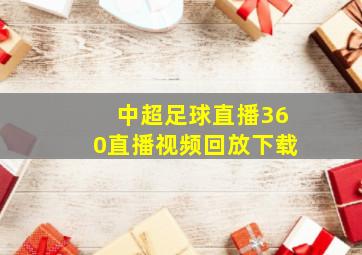 中超足球直播360直播视频回放下载