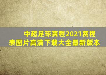 中超足球赛程2021赛程表图片高清下载大全最新版本