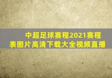 中超足球赛程2021赛程表图片高清下载大全视频直播