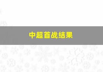 中超首战结果