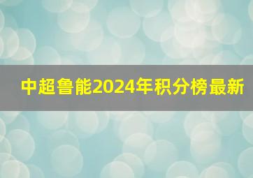 中超鲁能2024年积分榜最新