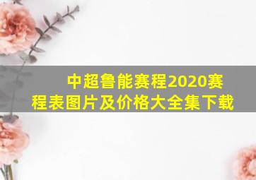 中超鲁能赛程2020赛程表图片及价格大全集下载