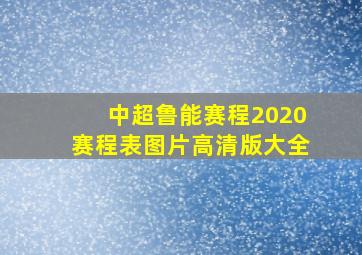 中超鲁能赛程2020赛程表图片高清版大全