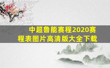 中超鲁能赛程2020赛程表图片高清版大全下载