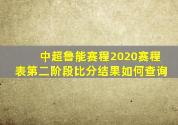 中超鲁能赛程2020赛程表第二阶段比分结果如何查询