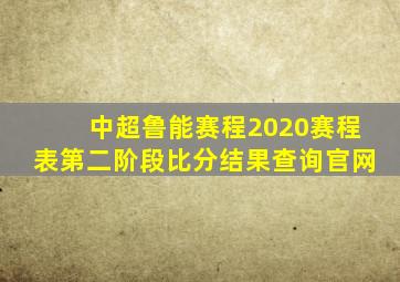 中超鲁能赛程2020赛程表第二阶段比分结果查询官网