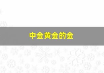 中金黄金的金