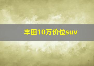 丰田10万价位suv