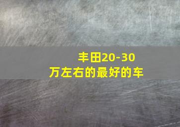 丰田20-30万左右的最好的车