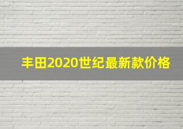 丰田2020世纪最新款价格