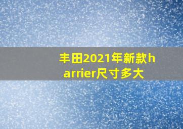 丰田2021年新款harrier尺寸多大