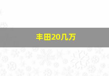 丰田20几万